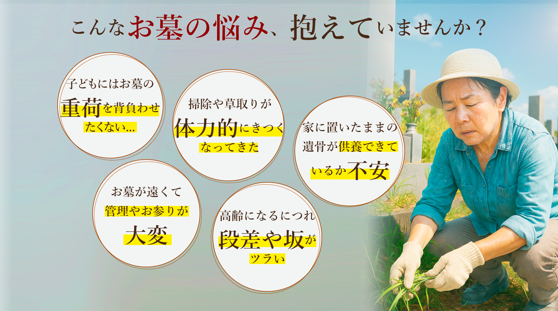 お墓の悩み抱えていませんか？