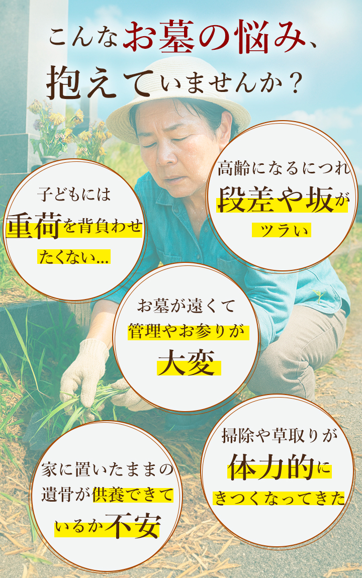 お墓の管理、子供への負担、墓じまいなど悩みはつきません