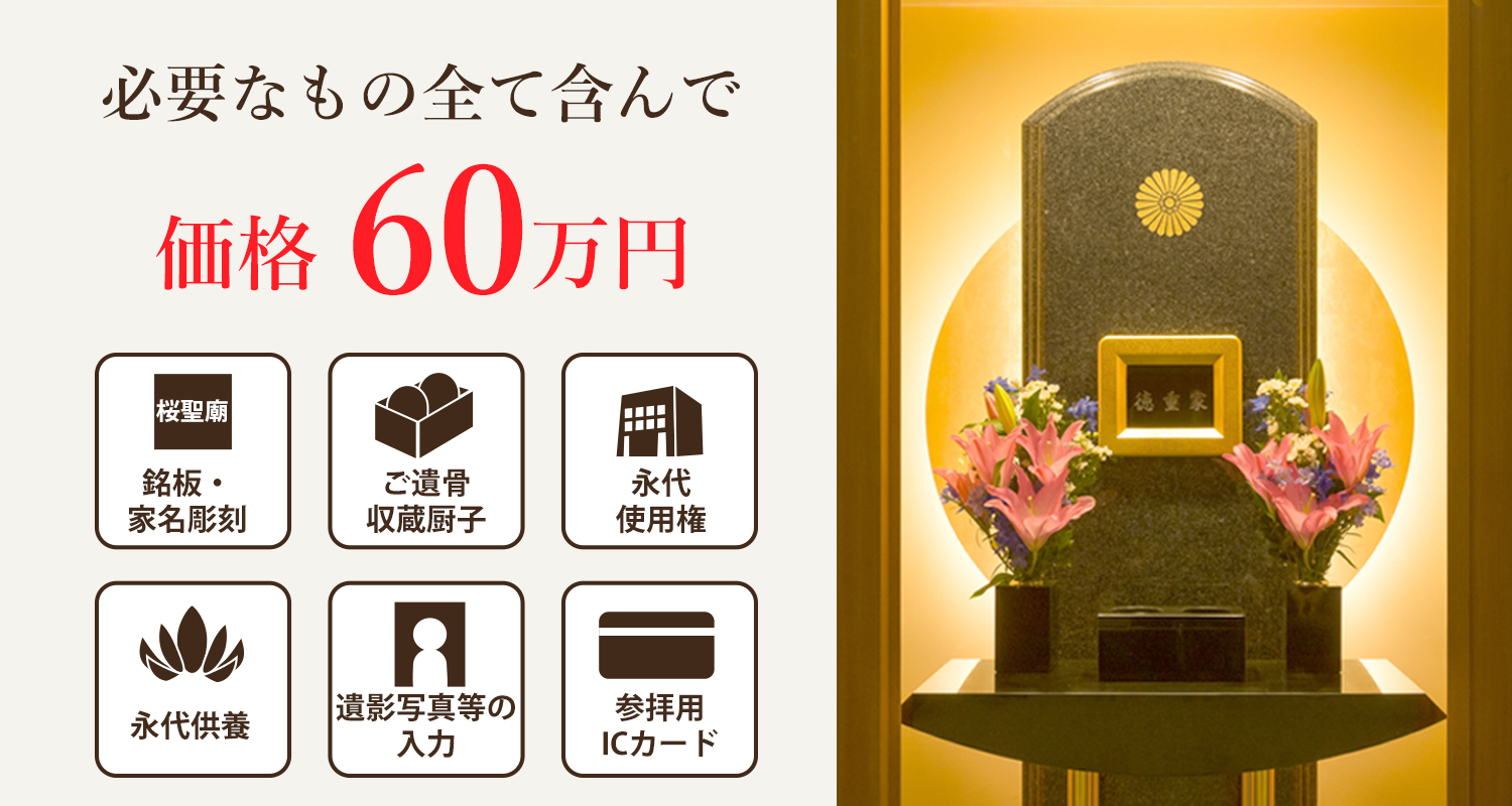 永代使用料・永代供養料など一式揃って60万円