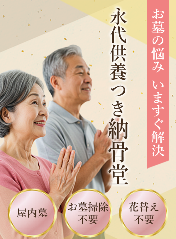 お墓の悩み今すぐ解決 永代供養つき納骨堂 心安らかな供養