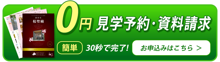 納骨堂の見学予約・資料請求