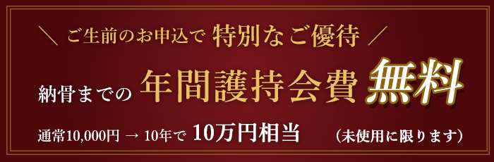 納骨まで護持会費無料