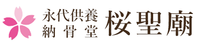 名古屋市緑区の屋内墓・永代供養納骨堂 桜聖廟