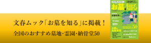 文春ムックの全国のおすすめ納骨堂に選ばれました