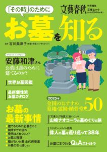 文藝春秋ムック「お墓を知る」