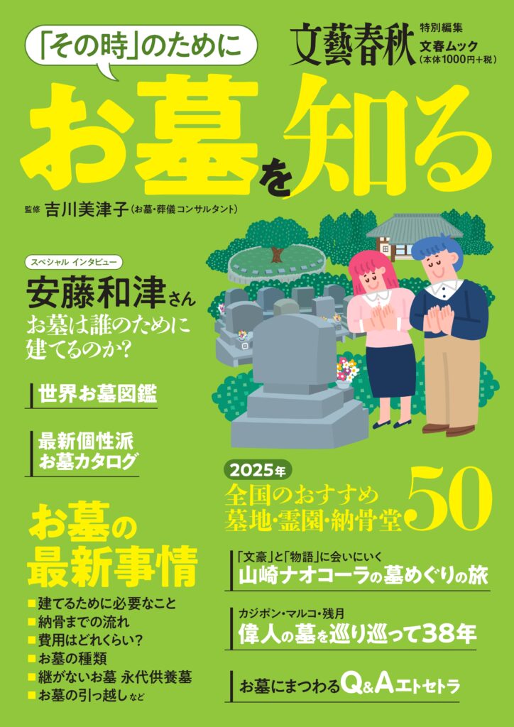 文藝春秋ムック「お墓を知る」